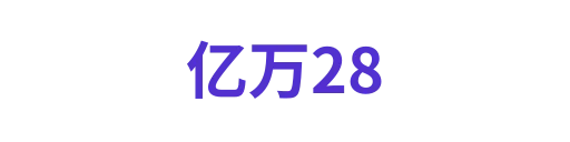 亿万28